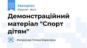 Демонстраційний матеріал "Спорт дітям"