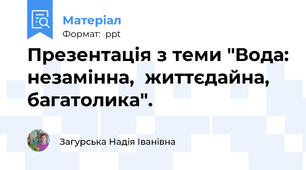 Презентація з теми "Вода: незамінна,  життєдайна,  багатолика".