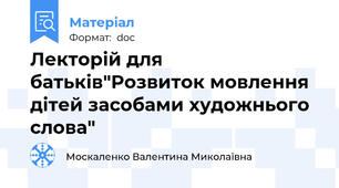 Лекторій для батьків"Розвиток мовлення дітей засобами художнього слова"