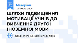 ШЛЯХИ ПІДВИЩЕННЯ МОТИВАЦІЇ УЧНІВ ДО ВИВЧЕННЯ ДРУГОЇ ІНОЗЕМНОЇ МОВИ