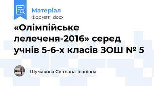 «Олімпійське лелеченя-2016» серед учнів 5-6-х класів ЗОШ № 5
