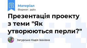 Презентація проекту з теми "Як утворюються перли?"