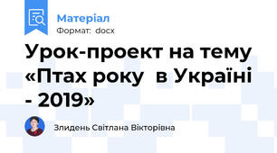 Урок-проект на тему «Птах року  в Україні - 2019»