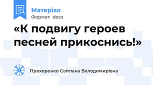 «К подвигу героев песней прикоснись!»