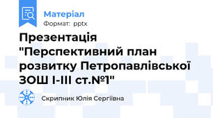 Презентація "Перспективний план розвитку Петропавлівської ЗОШ І-ІІІ ст.№1"