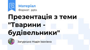 Презентація з теми "Тварини - будівельники"