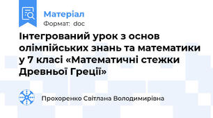 Інтегрований урок з основ олімпійських знань та математики у 7 класі «Математичні стежки Древньої Греції»