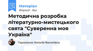 Методична розробка літературно-мистецького свята "Суверенна моя Україна"