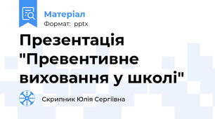 Презентація "Превентивне виховання у школі"
