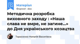 Методична розробка виховного заходу : «Наша слава не вмре, не загине…»  до Дня українського козацтва