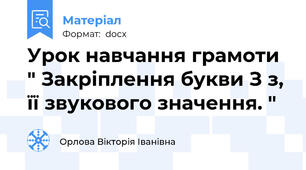Урок навчання грамоти " Закріплення букви З з, її звукового значення. "