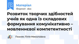 Розвиток творчих здібностей учнів як одна із складових формування комунікативно – мовленнєвої компетентності