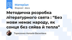 Методична розробка літературного свята : “Без мови немає народу, як сонця без сяйва й тепла”