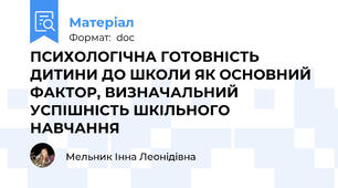 ПСИХОЛОГІЧНА ГОТОВНІСТЬ ДИТИНИ ДО ШКОЛИ ЯК ОСНОВНИЙ ФАКТОР, ВИЗНАЧАЛЬНИЙ УСПІШНІСТЬ ШКІЛЬНОГО НАВЧАННЯ