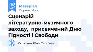Сценарій літературно-музичного заходу,  присвячений Дню Гідності і Свободи