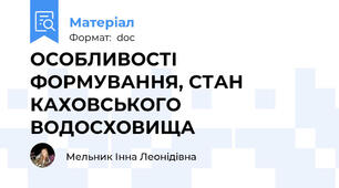 ОСОБЛИВОСТІ ФОРМУВАННЯ, СТАН КАХОВСЬКОГО ВОДОСХОВИЩА