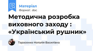 Методична розробка виховного заходу : «Український рушник»