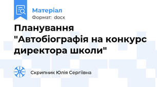 Планування "Автобіографія на конкурс директора школи"