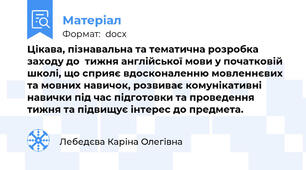 Цікава, пізнавальна та тематична розробка заходу до  тижня англійської мови у початковій школі, що сприяє вдосконаленню мовленнєвих  та мовних навичок, розвиває комунікативні навички під час підготовки та проведення тижня та підвищує інтерес до предмета.