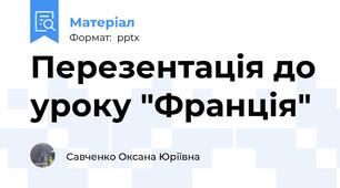 Перезентація до уроку "Франція"