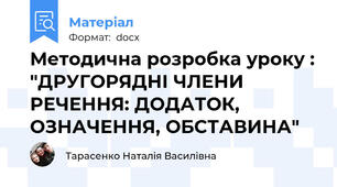 Методична розробка уроку : "ДРУГОРЯДНІ ЧЛЕНИ РЕЧЕННЯ: ДОДАТОК, ОЗНАЧЕННЯ, ОБСТАВИНА"