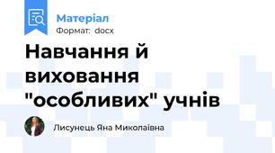 Навчання й виховання "особливих" учнів