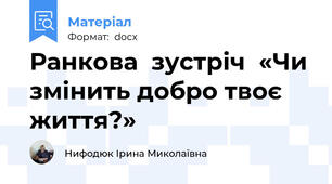 Ранкова  зустріч  «Чи змінить добро твоє життя?»