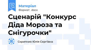 Сценарій "Конкурс Діда Мороза та Снігурочки"