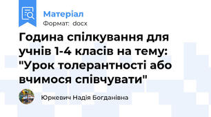 Година спілкування для учнів 1-4 класів на тему: "Урок толерантності або вчимося співчувати"