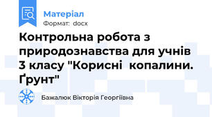 Контрольна робота з природознавства для учнів 3 класу "Корисні  копалини. Ґрунт"
