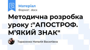 Методична розробка уроку :"АПОСТРОФ. М’ЯКИЙ ЗНАК"