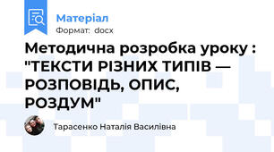 Методична розробка уроку : "ТЕКСТИ РІЗНИХ ТИПІВ — РОЗПОВІДЬ, ОПИС, РОЗДУМ"