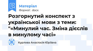 Розгорнутий конспект з української мови з теми: "«Минулий час. Зміна дієслів в минулому часі»