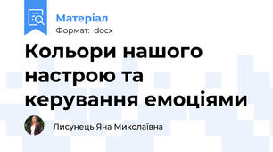 Кольори нашого настрою та керування емоціями