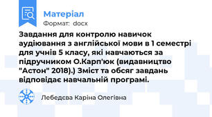 Завдання для контролю навичок аудіювання з англійської мови в 1 семестрі для учнів 5 класу, які навчаються за підручником О.Карп'юк (видавництво "Астон" 2018).) Зміст та обсяг завдань відповідає навчальній програмі.