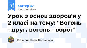 Урок з основ здоров'я у 2 класі на тему: "Вогонь - друг, вогонь - ворог"