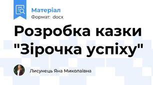 Розробка казки "Зірочка успіху"