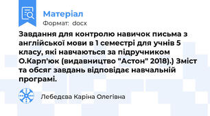 Завдання для контролю навичок письма з англійської мови в 1 семестрі для учнів 5 класу, які навчаються за підручником О.Карп'юк (видавництво "Астон" 2018).) Зміст та обсяг завдань відповідає навчальній програмі.