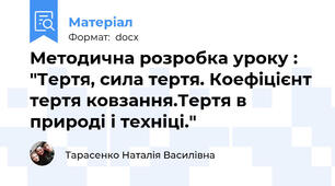 Методична розробка уроку : "Тертя, сила тертя. Коефіцієнт тертя ковзання.Тертя в природі і техніці."