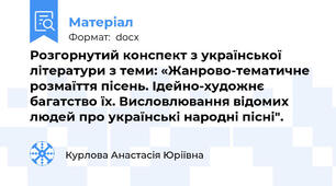 Розгорнутий конспект з української літератури з теми: «Жанрово-тематичне розмаїття пісень. Ідейно-художнє багатство їх. Висловлювання відомих людей про українські народні пісні".