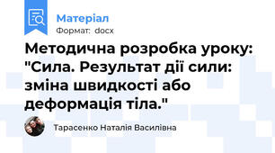 Методична розробка уроку: "Сила. Результат дії сили: зміна швидкості або деформація тіла."