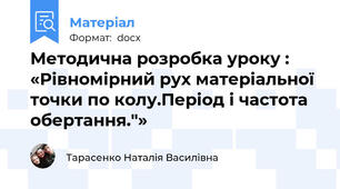 Методична розробка уроку : «Рівномірний рух матеріальної точки по колу.Період і частота обертання."»