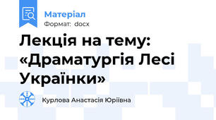 Лекція на тему: «Драматургія Лесі Українки»