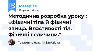 Методична розробка уроку : «Фізичні тіла й фізичні явища. Властивості тіл. Фізичні величини."