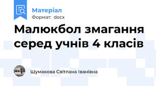 Малюкбол змагання серед учнів 4 класів