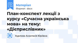 План-конспект лекції з курсу «Сучасна українська мова» на тему: «Дієприслівник»