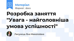 Розробка заняття "Увага - найголовніша умова успішності"
