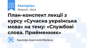 План-конспект лекції з курсу «Сучасна українська мова» на тему: «Службові слова. Прийменник»