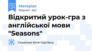 Відкритий урок-гра з англійської мови "Seasons"