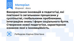 Використання інновацій в педагогіці, які пов’язані із загальними процесами у суспільстві, глобальними проблемами, інтеграцією знань і форм соціального буття. Створення нової педагогіки, характерною ознакою якої є інноваційність.